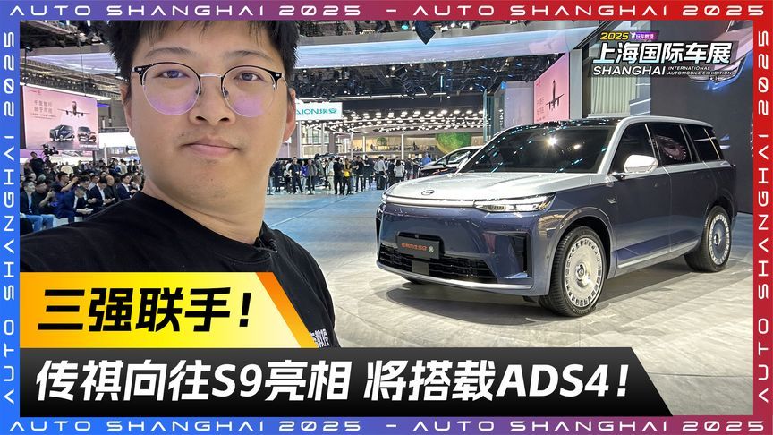 三强联手！传祺向往S9亮相 将搭载ADS4