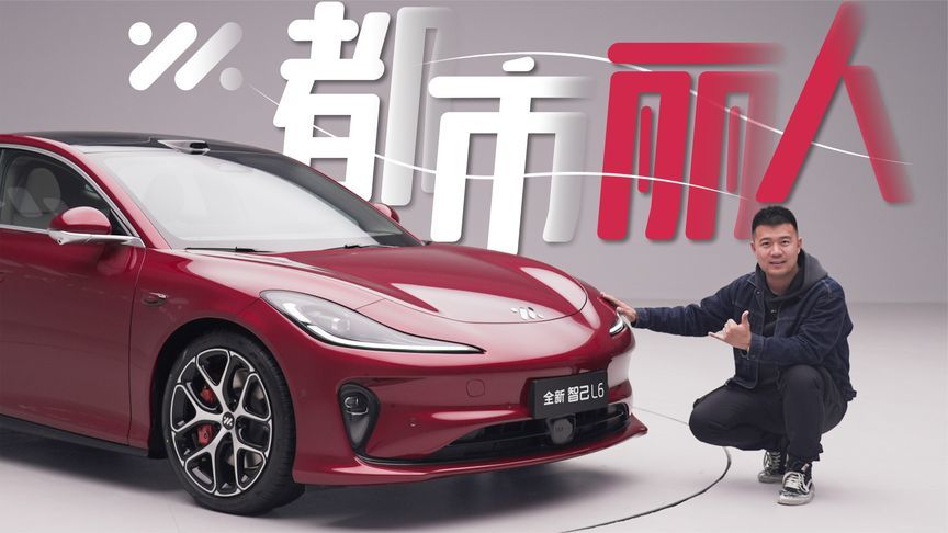 洋气有调性！体验全新智己L6