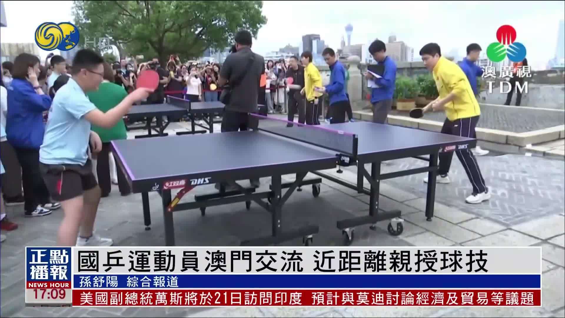 国乒运动员澳门交流 近距离亲授球技