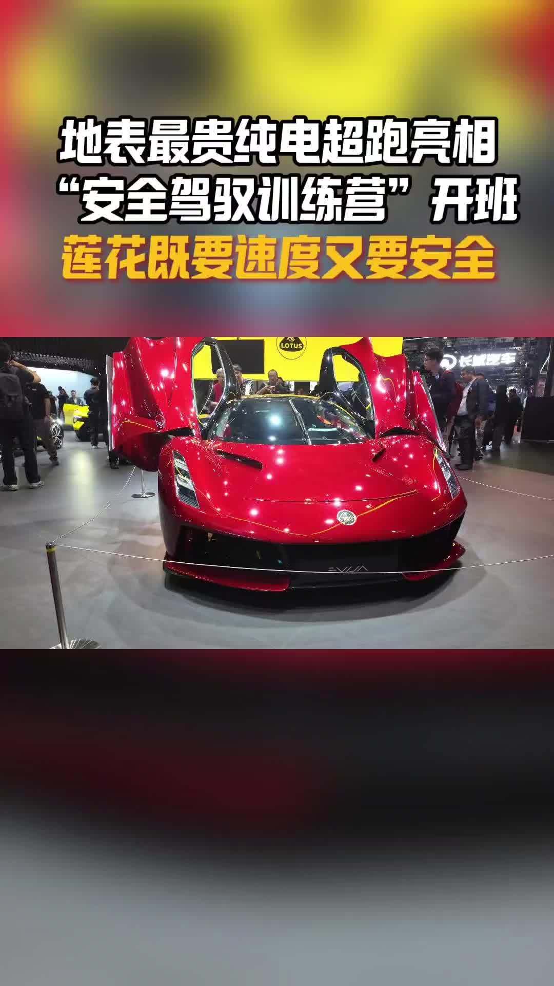 地表最贵纯电超跑亮相，安全驾驭训练营开班，莲花要速度又要安全