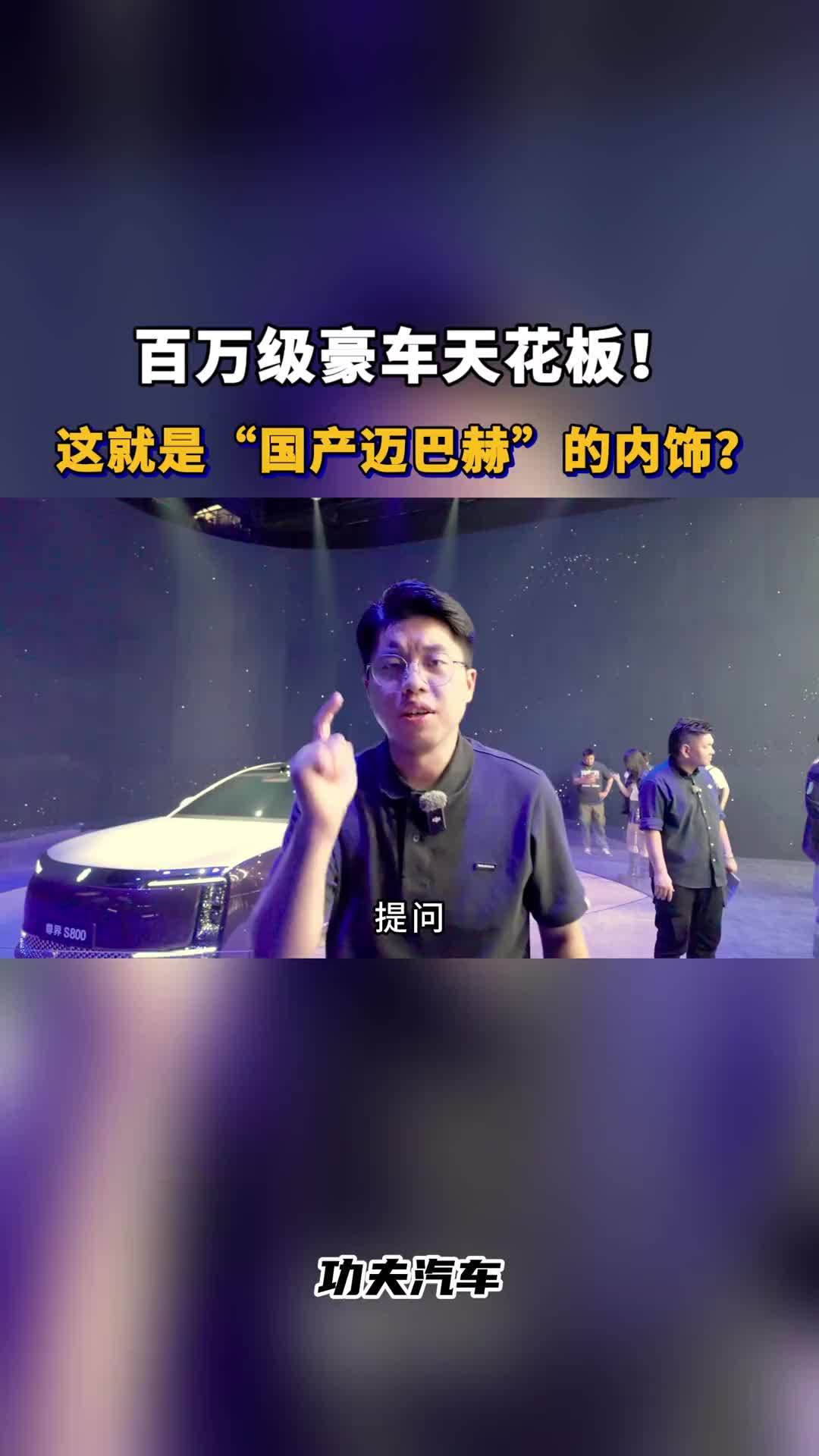 直击上海车展：百万级豪车天花板！这就是国产迈巴赫的内饰？