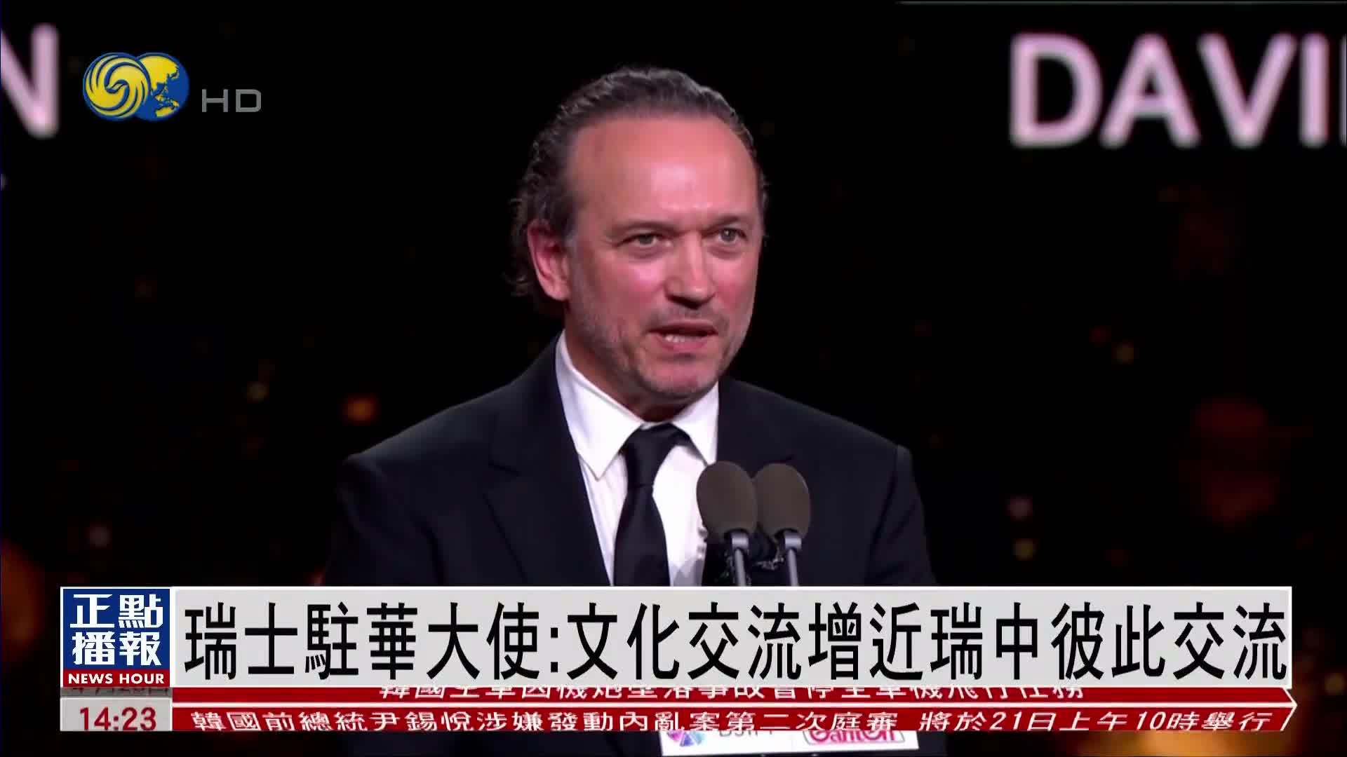 瑞士驻华大使：文化交流增近瑞中彼此交流