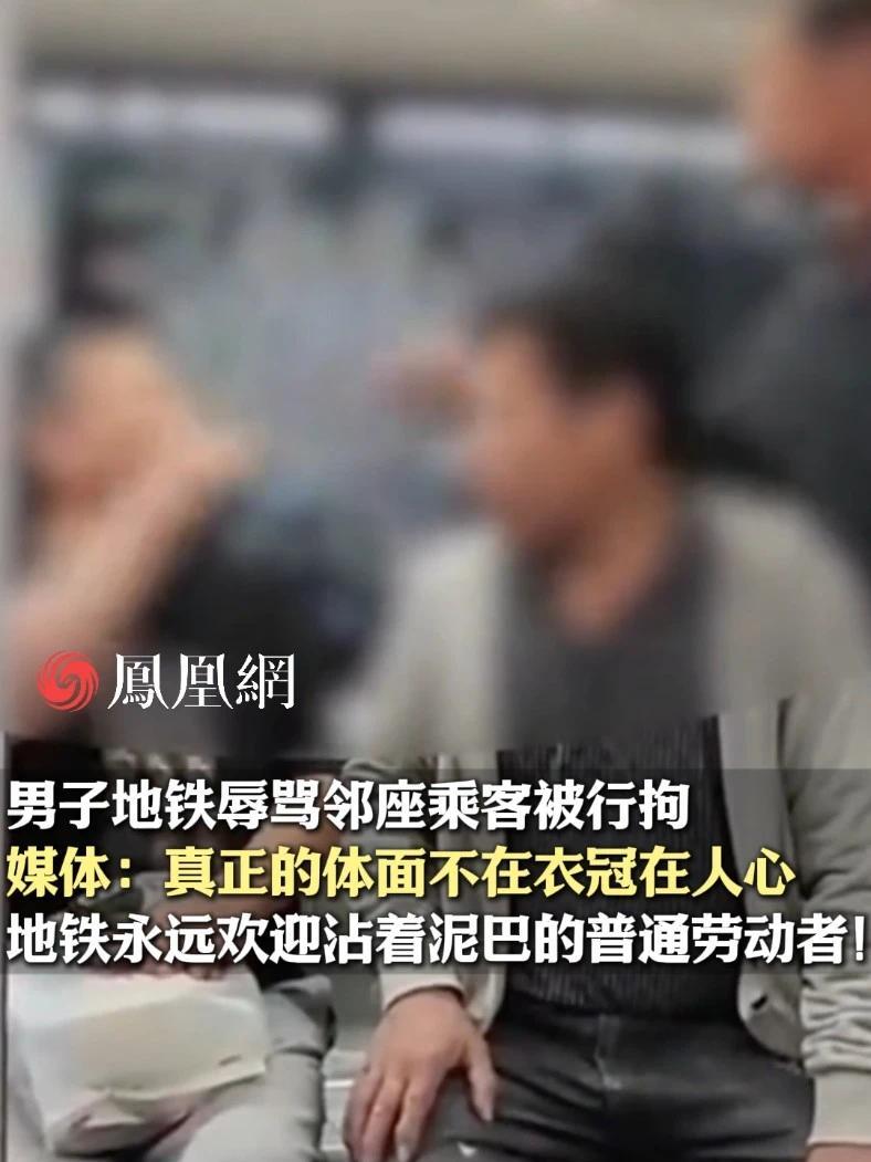 男子地铁辱骂邻座乘客被行拘，媒体：衣上尘易拭，心上垢难除！真正的体面不在衣冠在人心！#地铁 #乘客 #素质 #文明 #社会