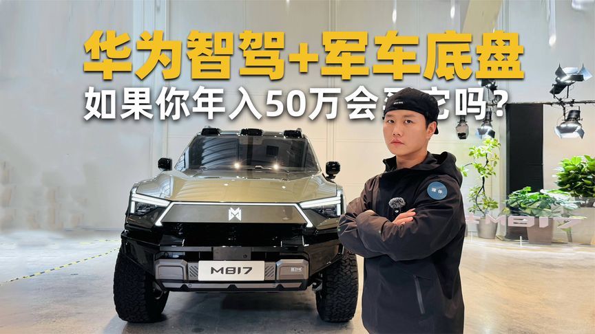 华为智驾+军车底盘，如果你年入50万，你会买它吗？