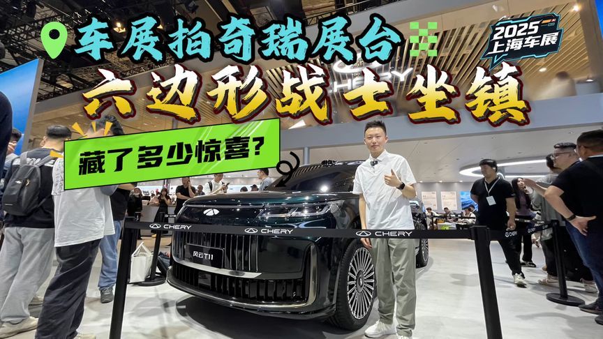 六边形战士坐镇？QQ复活？还有特别版风云A9？奇瑞展台有多少惊喜