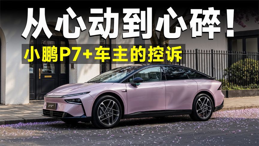 小鹏P7+的智驾愿景中的“0接管”存在较大差距？