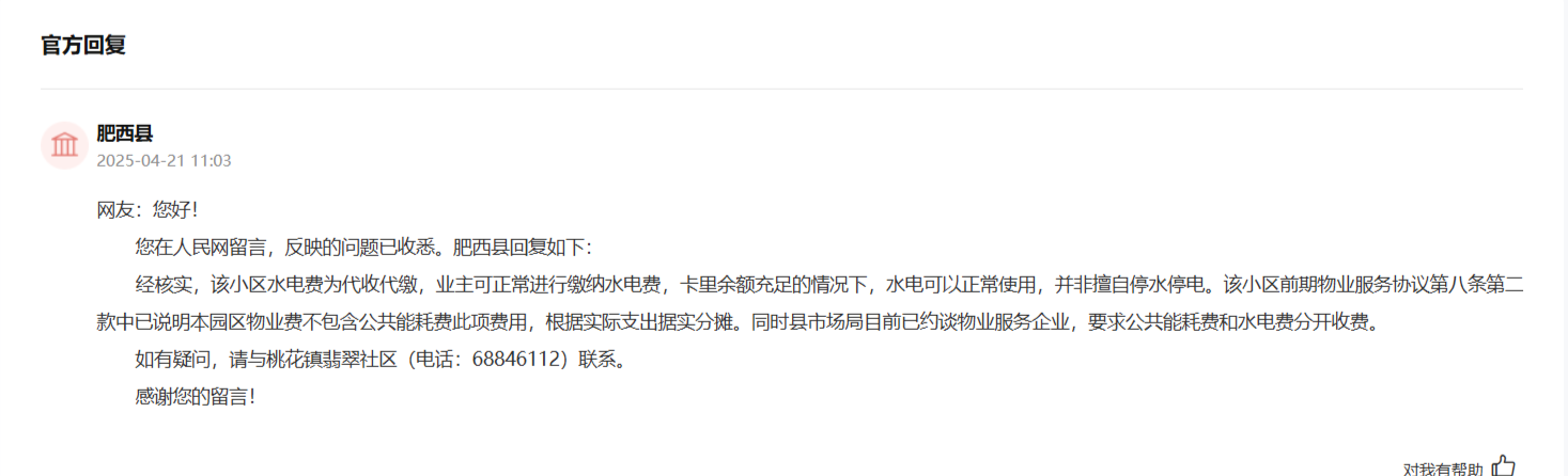 合肥一业主反映小区物业擅自停水停电？官方回应