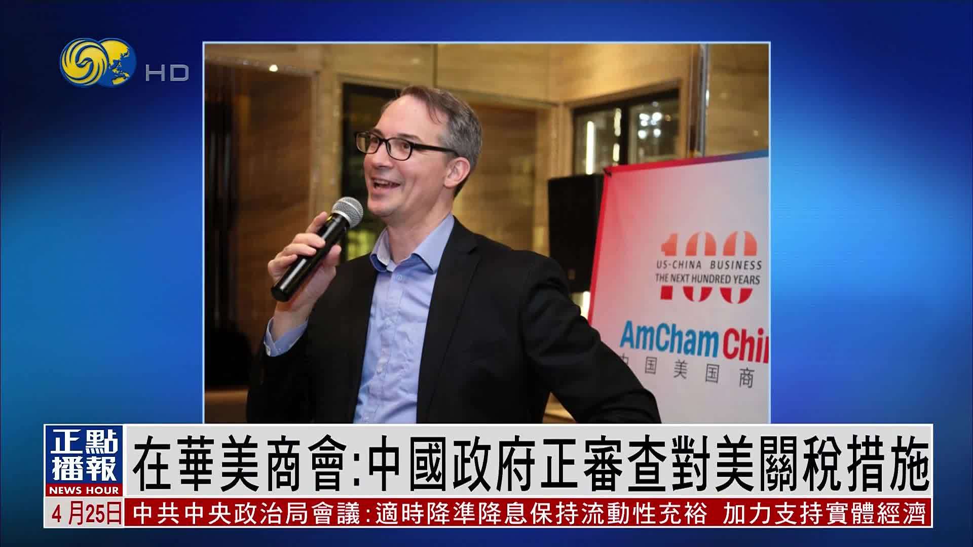 在华美国商会：中国政府正审查对美关税措施