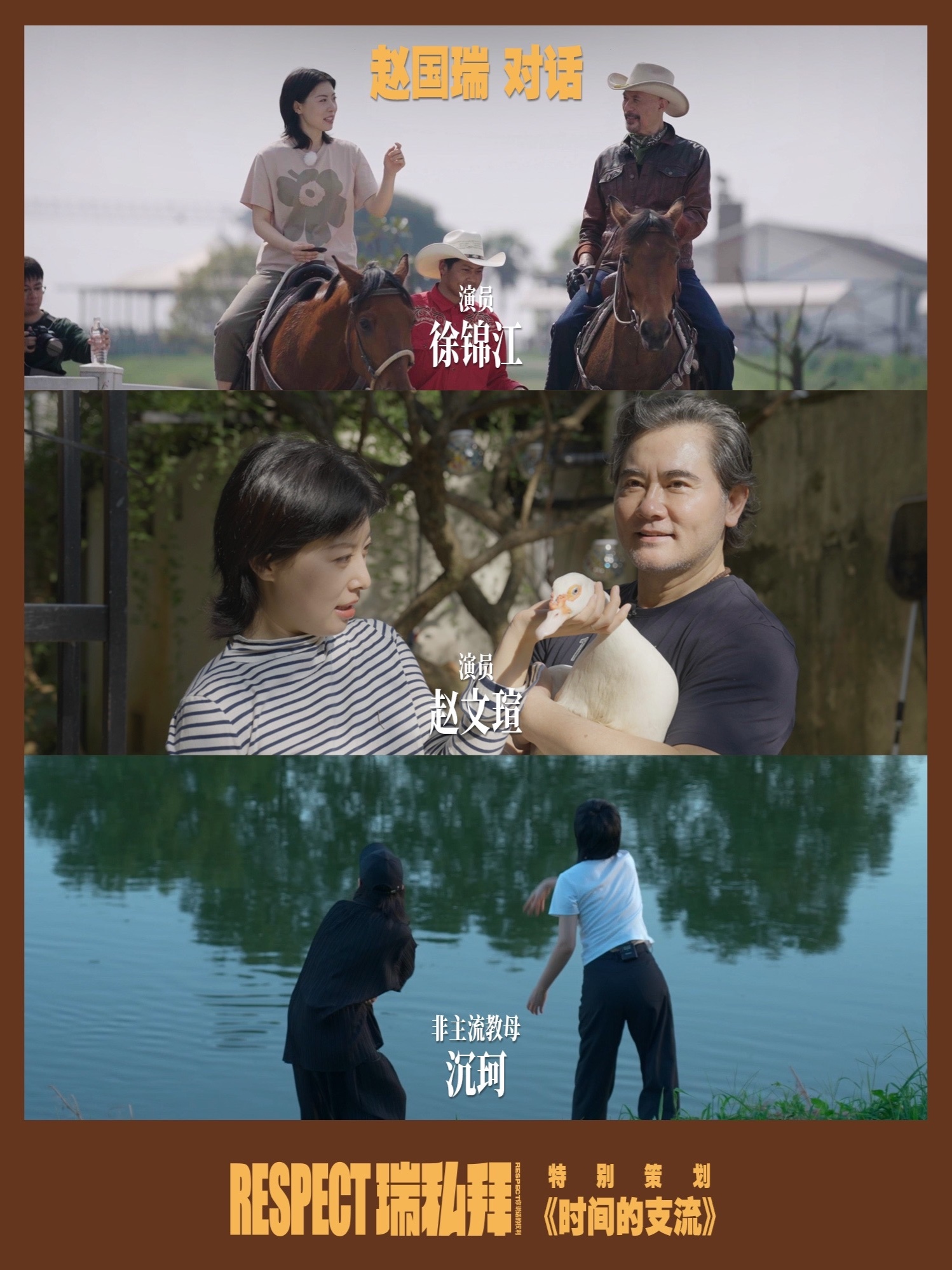 那些“偏航”的风云人物，都过得怎么样了？《#瑞私拜 》“时间的支流”特别策划，主持人赵国瑞走进演员#徐锦江 、演员#赵文瑄 、“非主流教母”#沉珂 的隐秘新生活。他们都曾在聚光灯下经历人生的高光时刻
