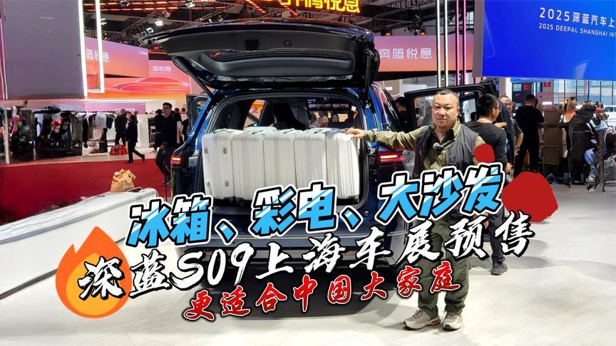 深蓝S09上海车展预售 家居三件套配齐 更适合大家庭出行