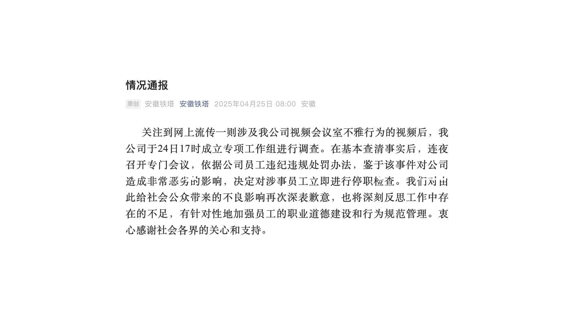 安徽铁塔就大屏播放不雅行为再次致歉：对涉事员工立即停职检查