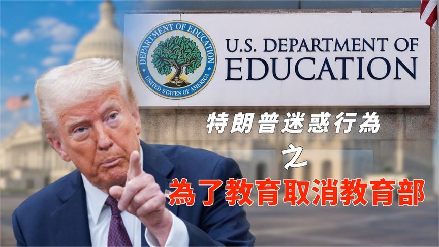 教育部预告为了教育取消教育部？特朗普为何一门心思“刀”它？