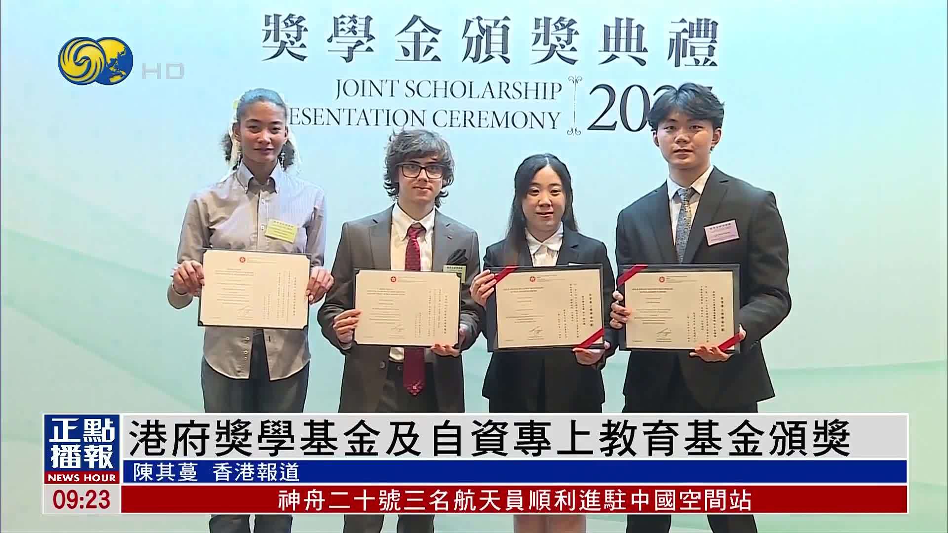 港府奖学基金及自资专上教育基金颁奖