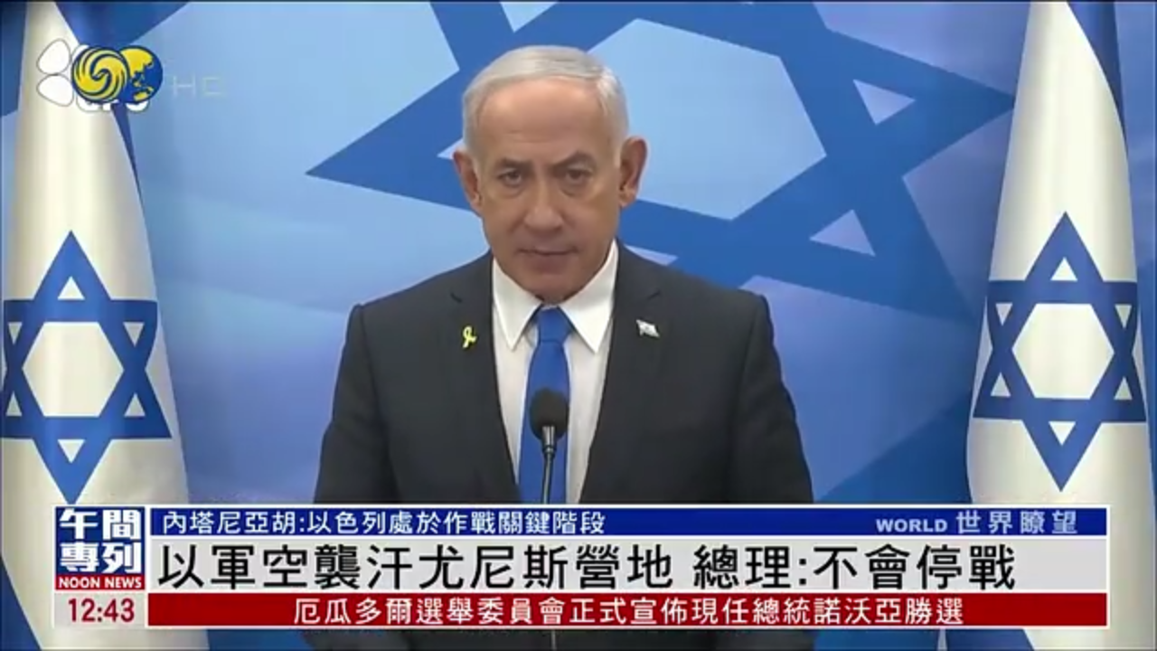 以军空袭汗尤尼斯营地 内塔尼亚胡：不会停战