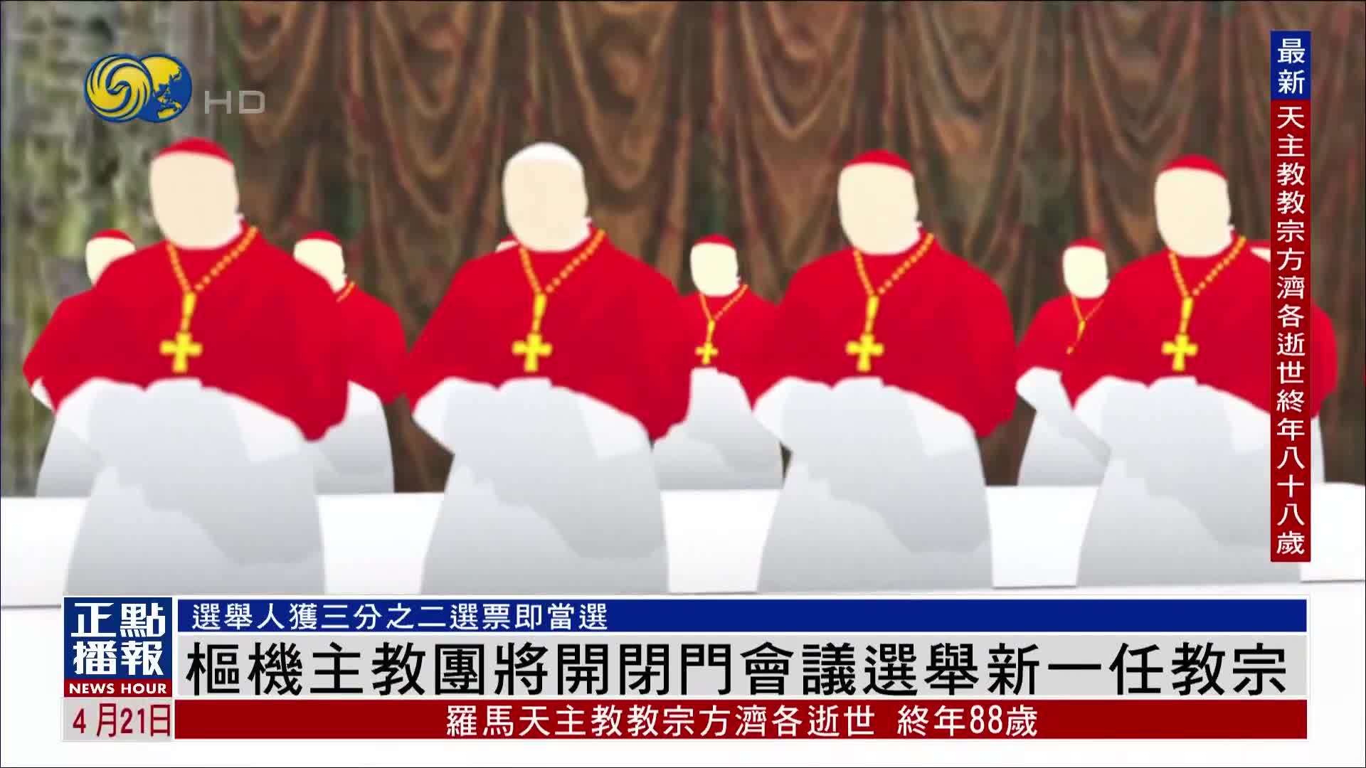 新闻背景｜枢机主教团将开闭门会议选举新一任教宗