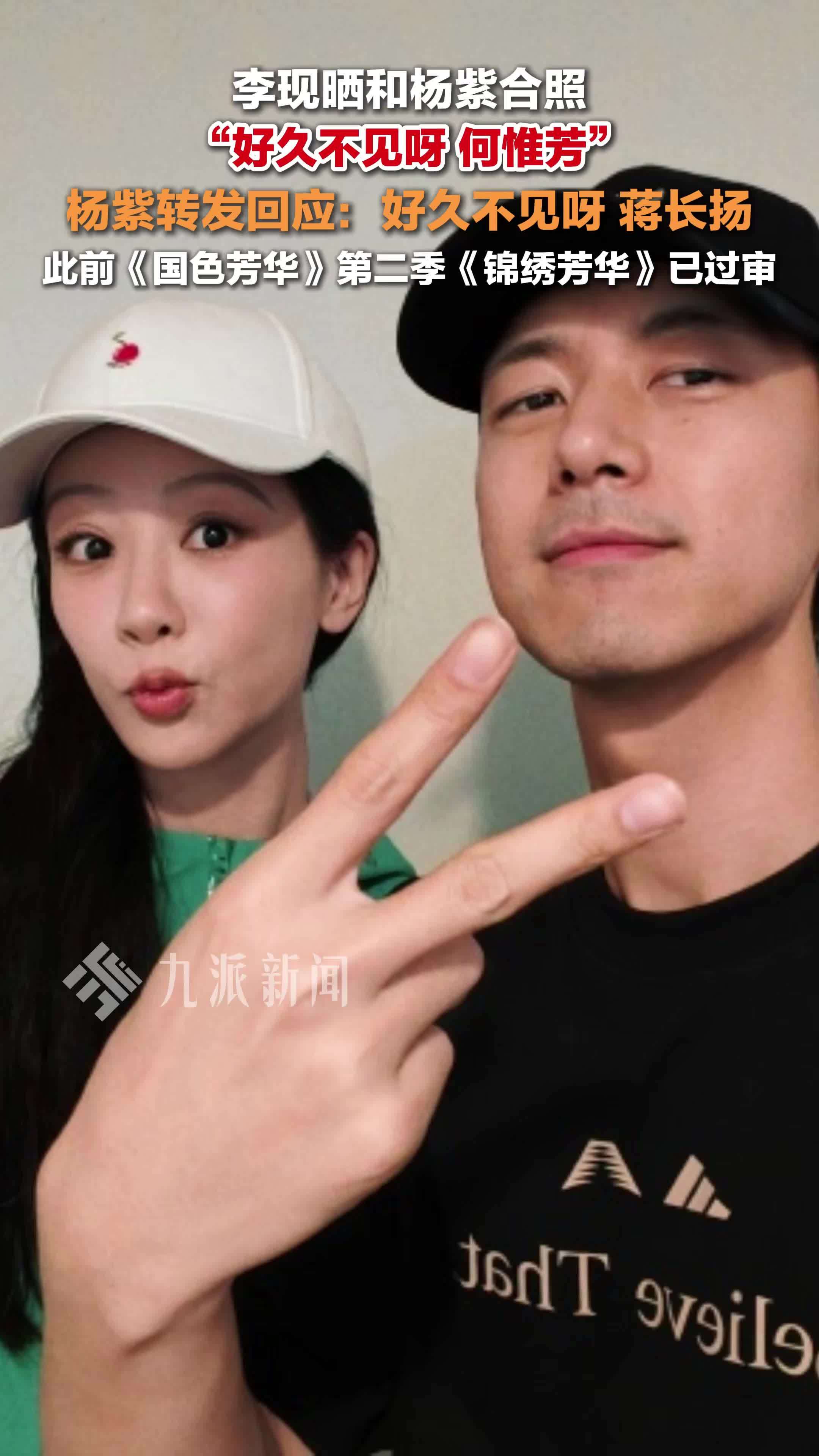 李现晒和杨紫合照：好久不见呀何惟芳。杨紫转发回应：好久不见呀蒋长扬