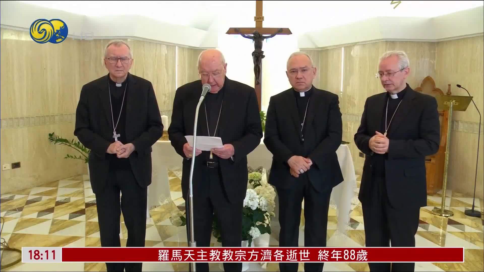 罗马天主教教宗方济各去世 终年88岁