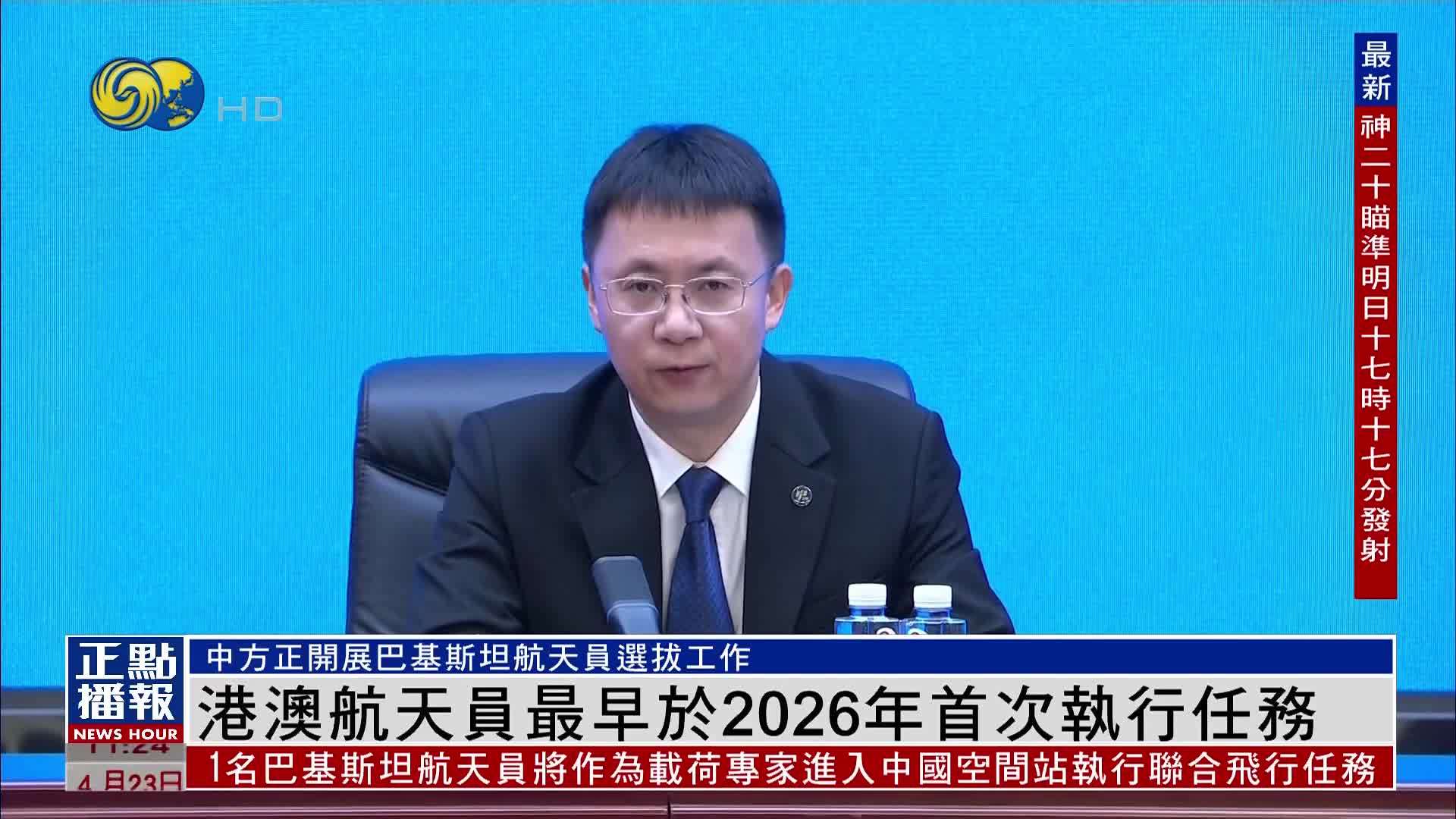 港澳航天员最早于2026年首次执行任务