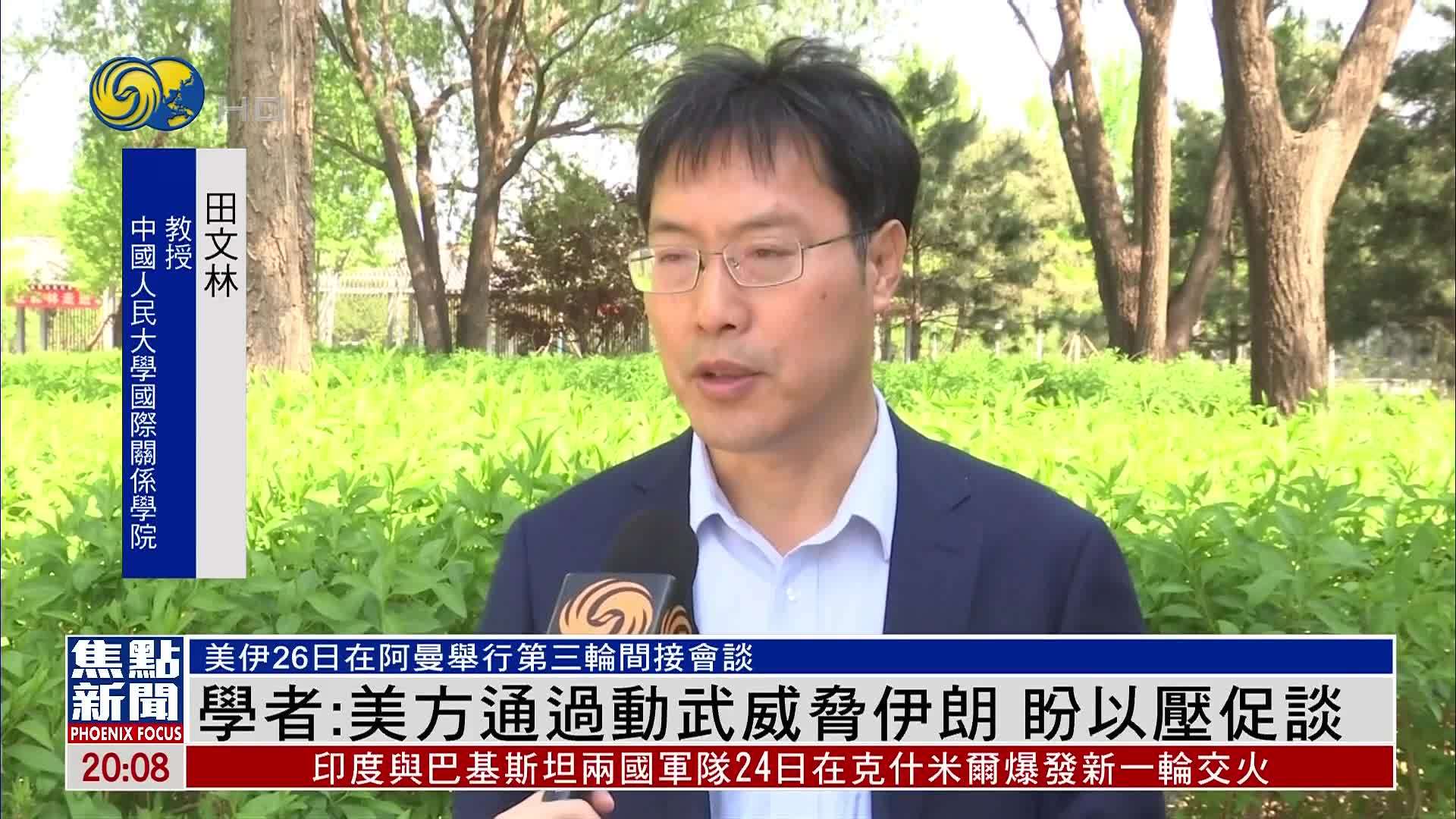 田文林：美方通过动武威胁伊朗 欲以压促谈