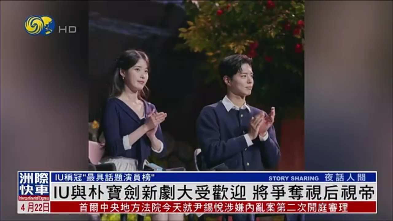 娱乐快递｜IU与朴宝剑新剧大受欢迎 将争夺视后视帝