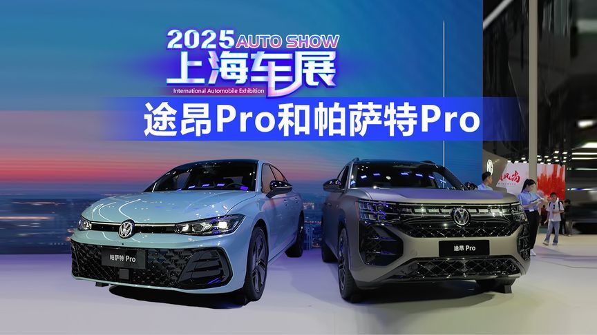 2025上海车展 上汽大众展台打卡途昂Pro和帕萨特Pro