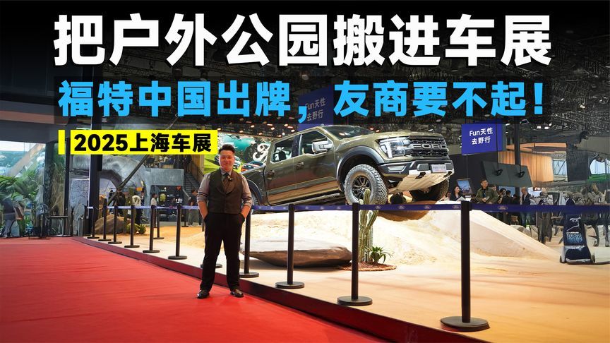 2025上海车展丨把户外主题公园搬进车展，福特中国出王牌