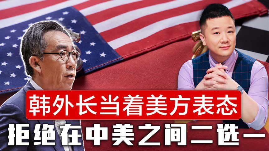 收到中方警告后，韩国外长当着美方表态，拒绝在中美之间二选一