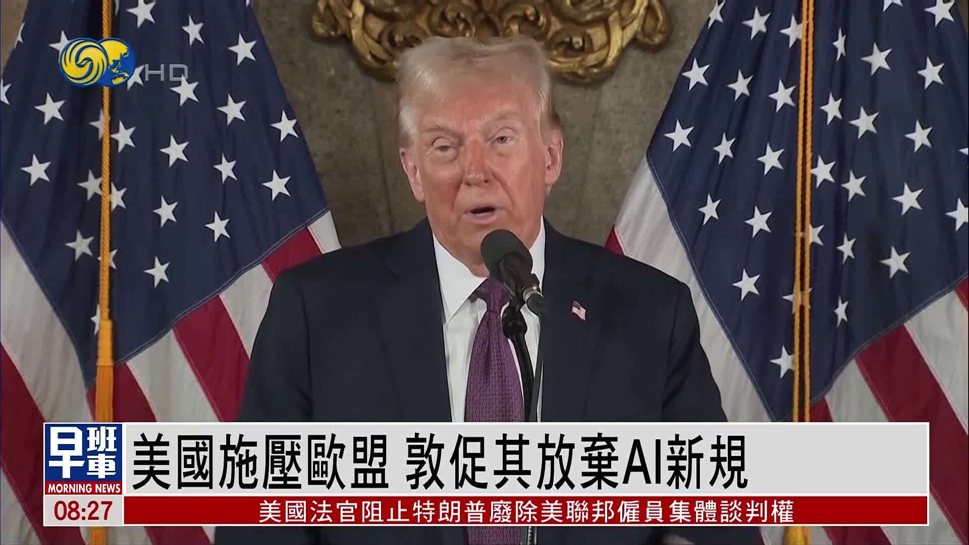 美国施压欧盟 敦促其放弃AI新规