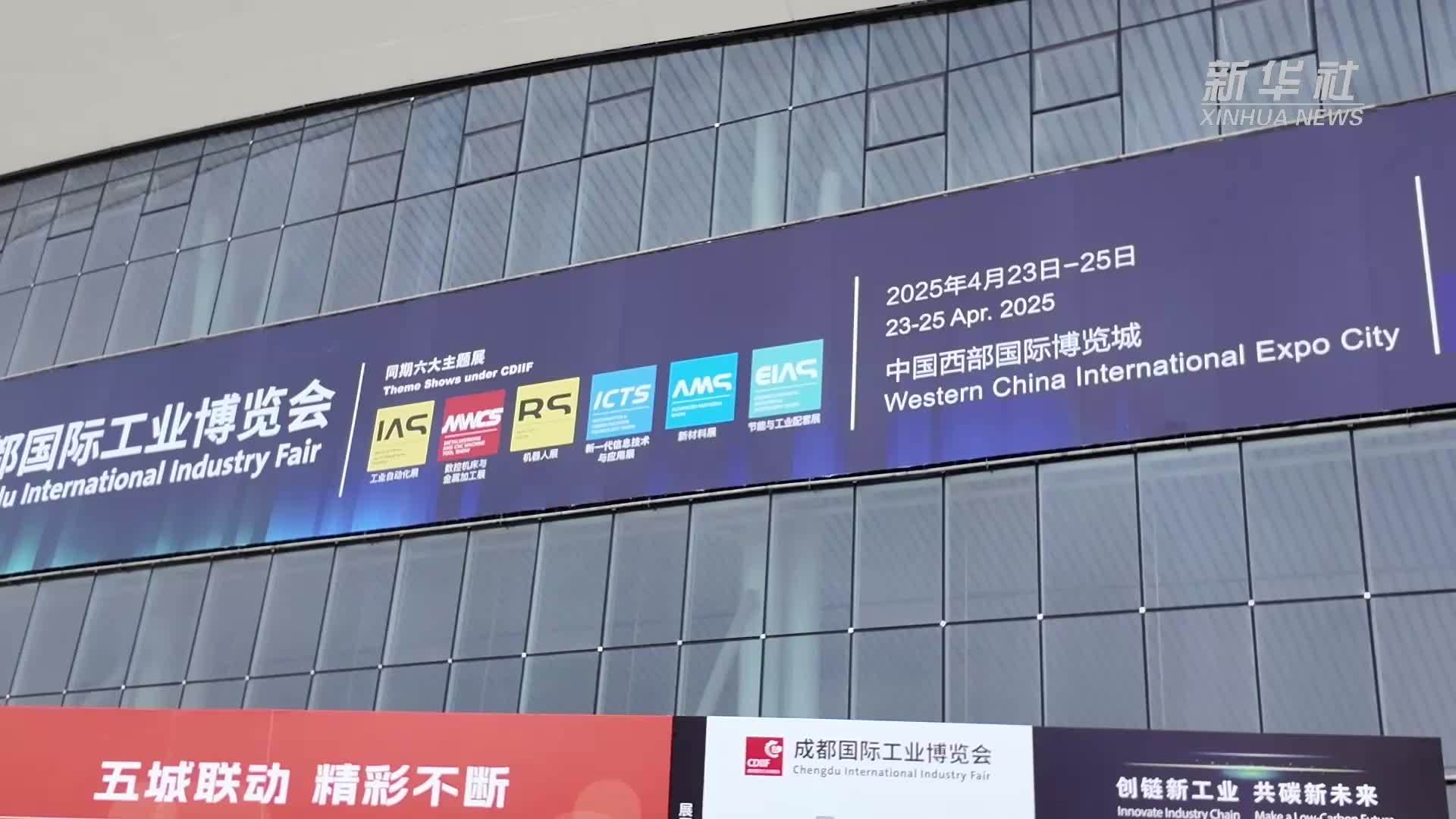 2025成都国际工业博览会开幕