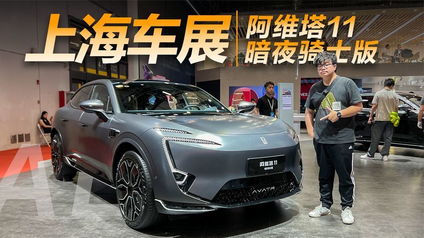 阿维塔11暗夜骑士版有多帅？整体气质太吸睛