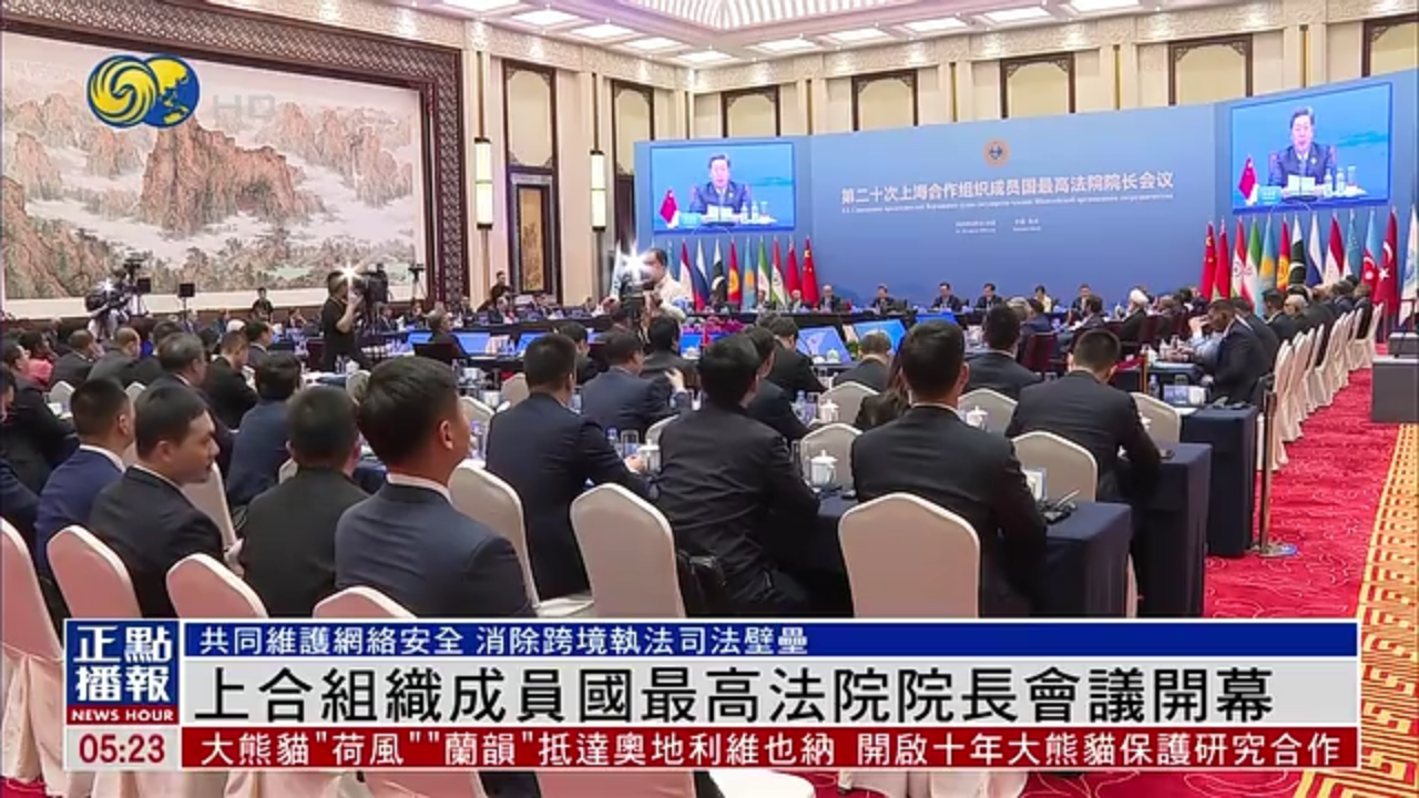 上合组织成员国最高法院院长会议开幕