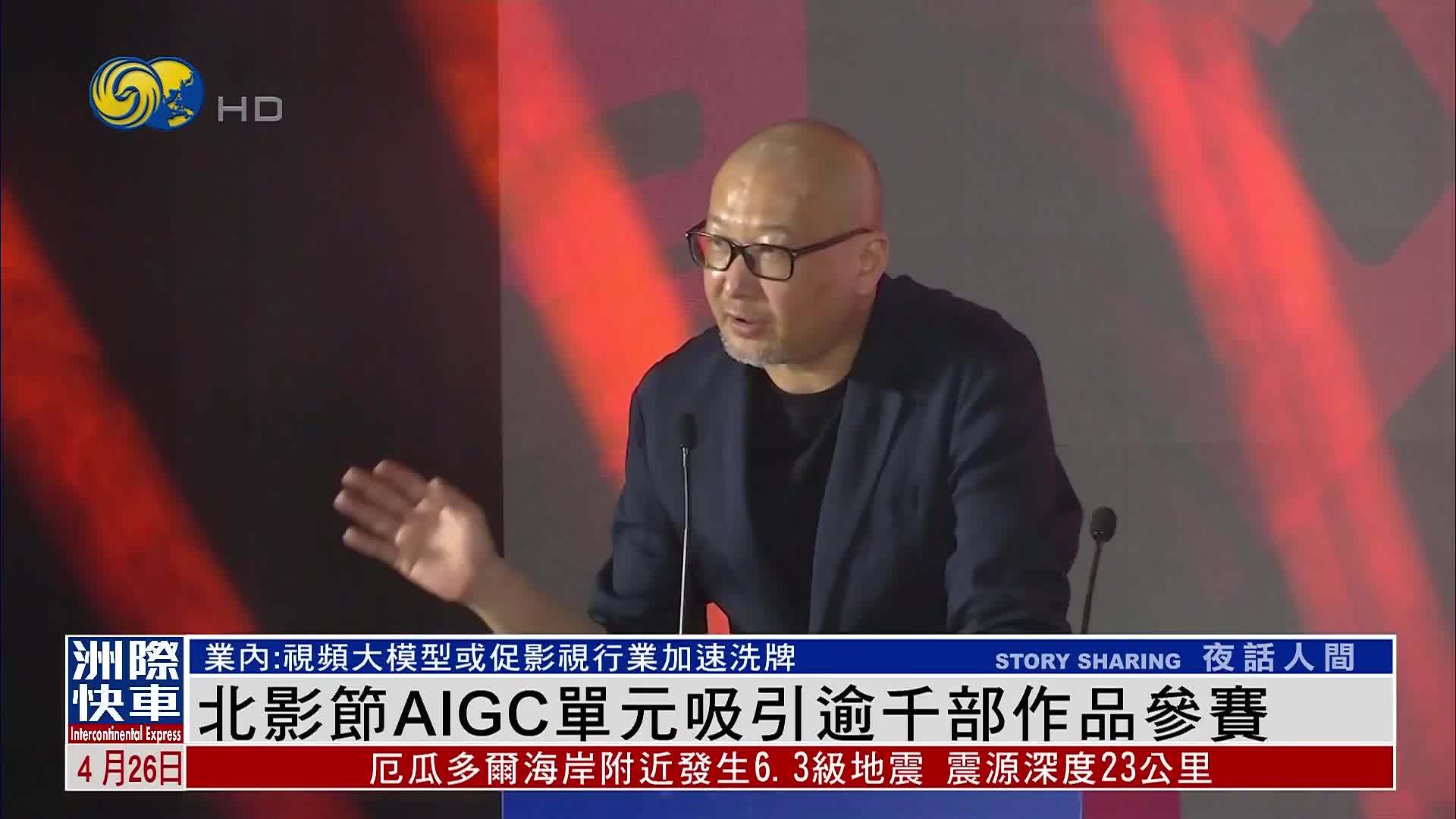 北影节AIGC单元吸引逾千部作品参赛