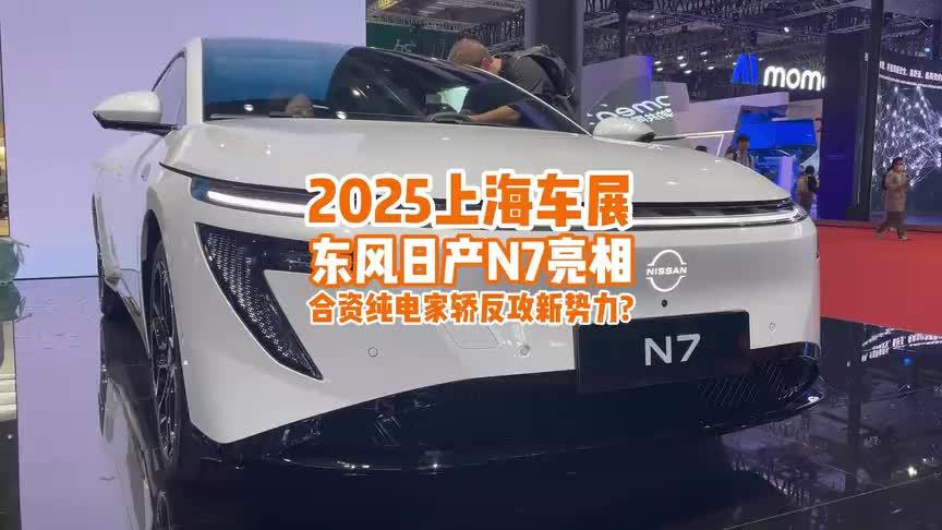 上海车展：东风日产N7亮相，合资纯电家轿反攻新势力？