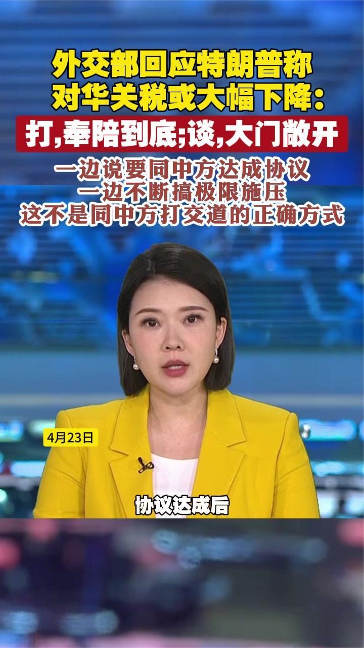 外交部回应特朗普称对华关税或大幅下降：打，奉陪到底；谈，大门敞开