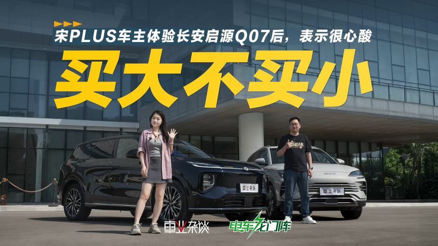 宋PLUS车主体验长安启源Q07，发现空间智能续航好太多
