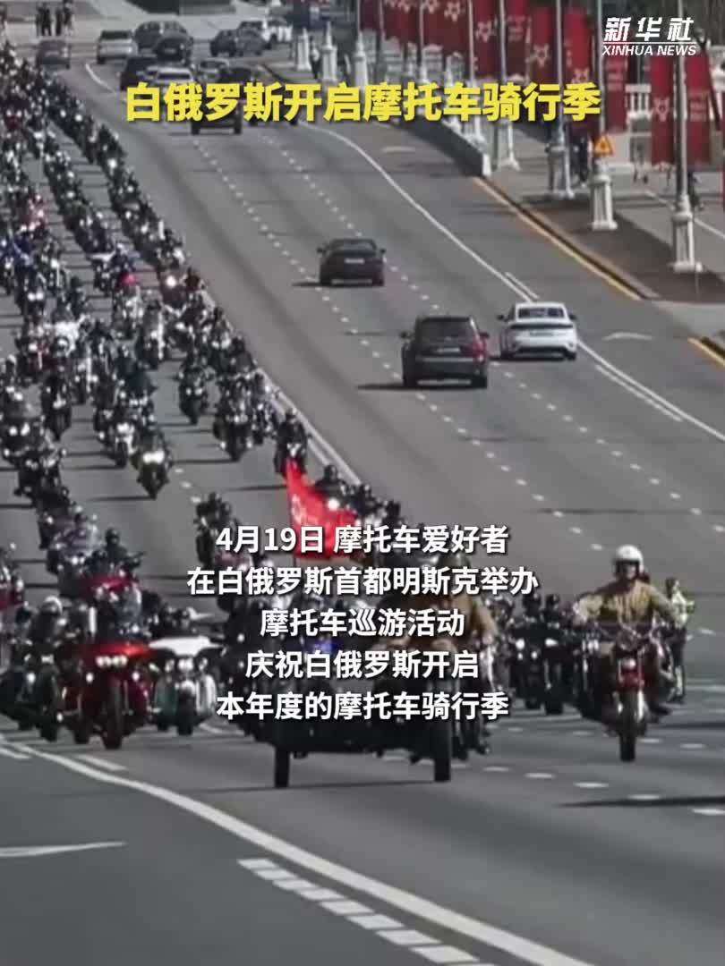 白俄罗斯开启摩托车骑行季