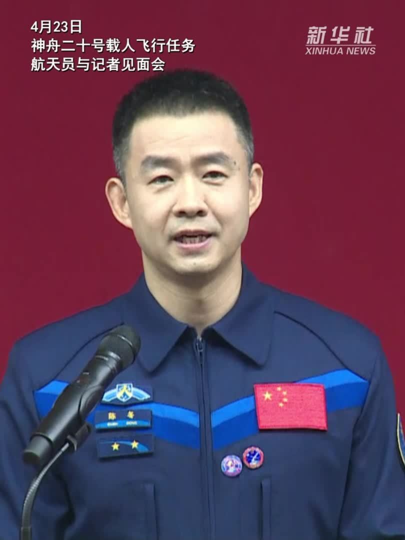神舟二十号航天员陈冬：我们对圆满完成任务充满必胜信心_凤凰网资讯_凤凰网