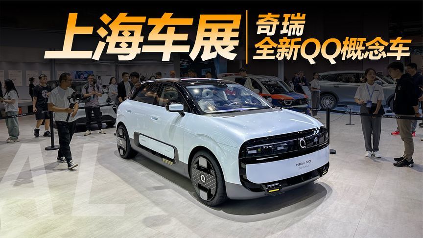 实拍奇瑞全新QQ概念车，尺寸猛增可爱依旧