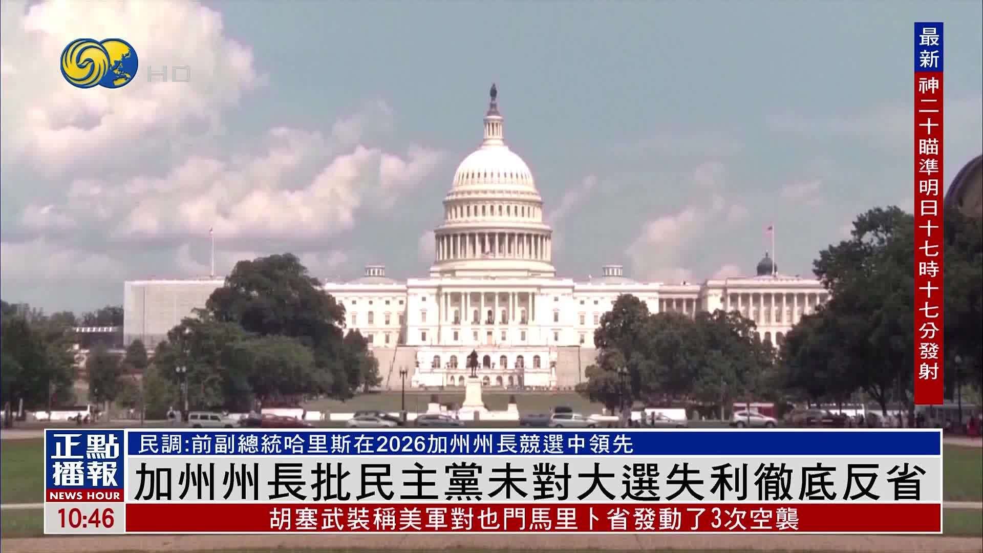 加州州长批民主党未对大选失利彻底反省