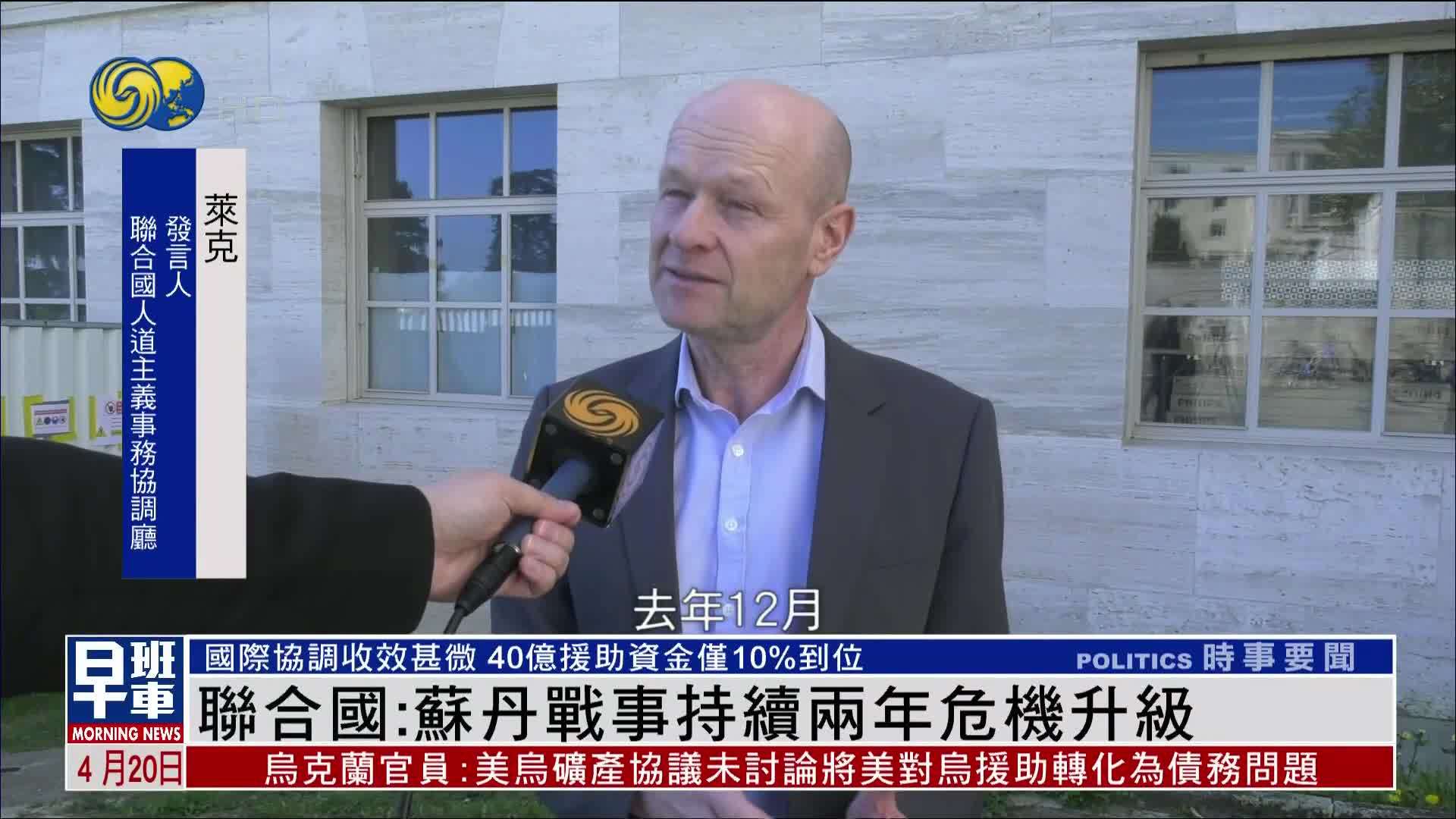 联合国：苏丹战事持续两年危机升级