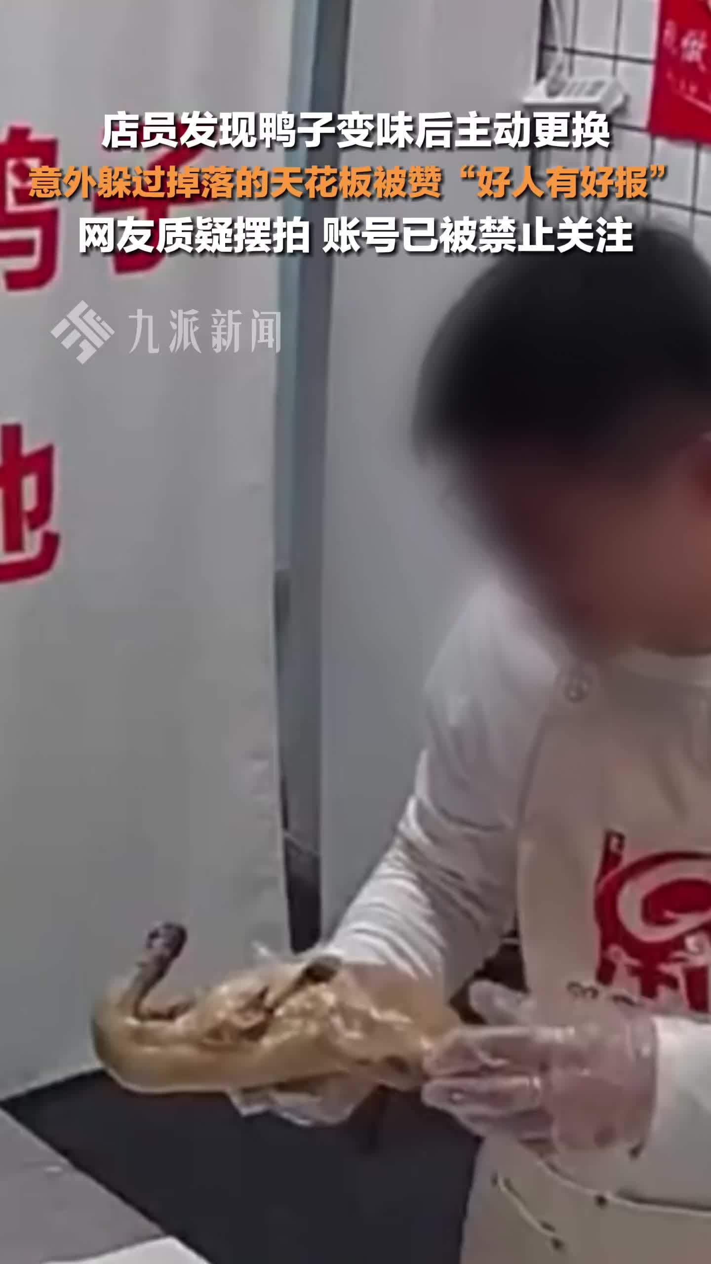 卤鸭店老板账号被禁止关注，此前主动更换变味鸭子，躲过掉落的天花板被赞好人有好报
