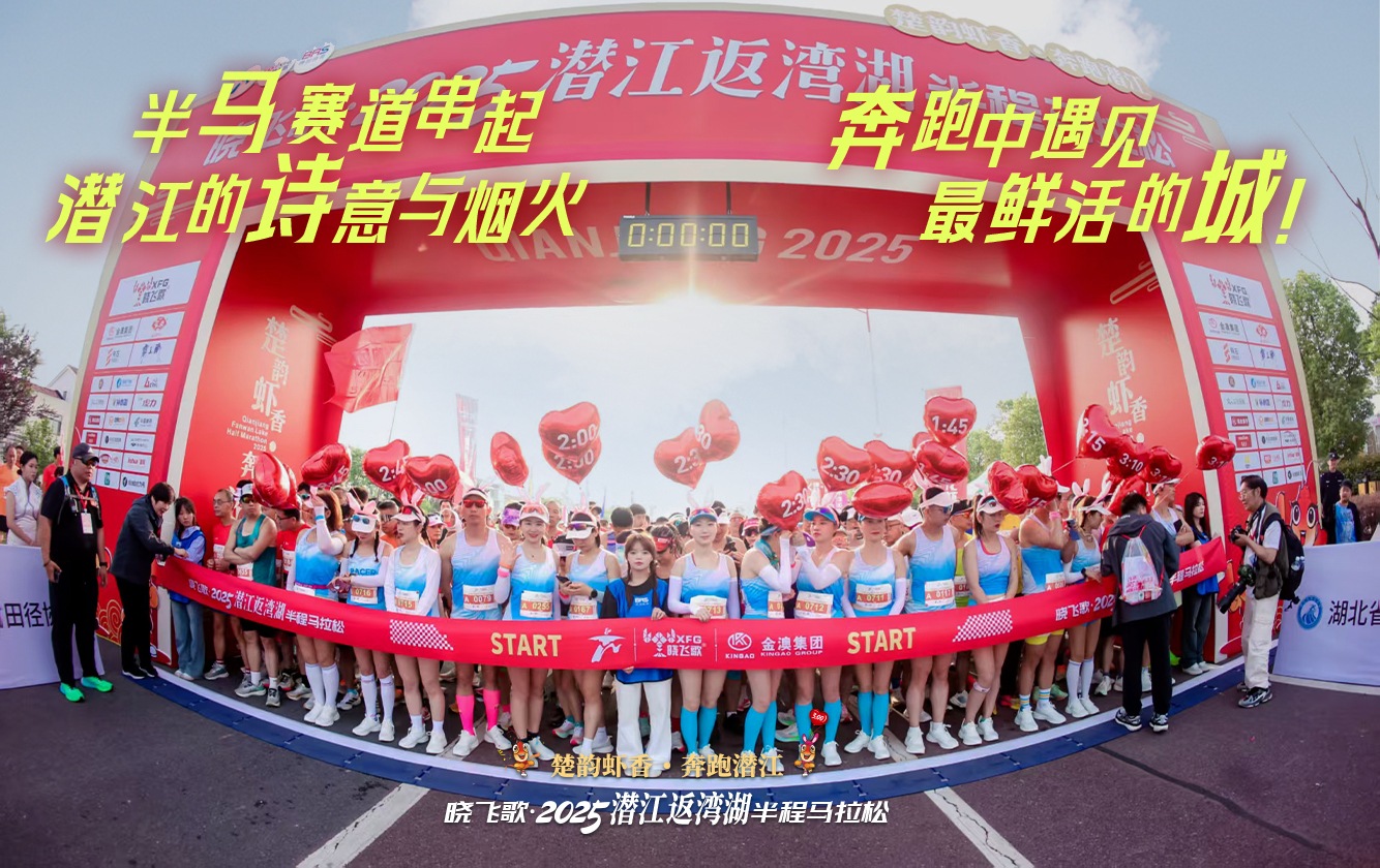 海报|2025潜江返湾湖半程马拉松：奔跑水乡画卷，共赴虾香盛宴