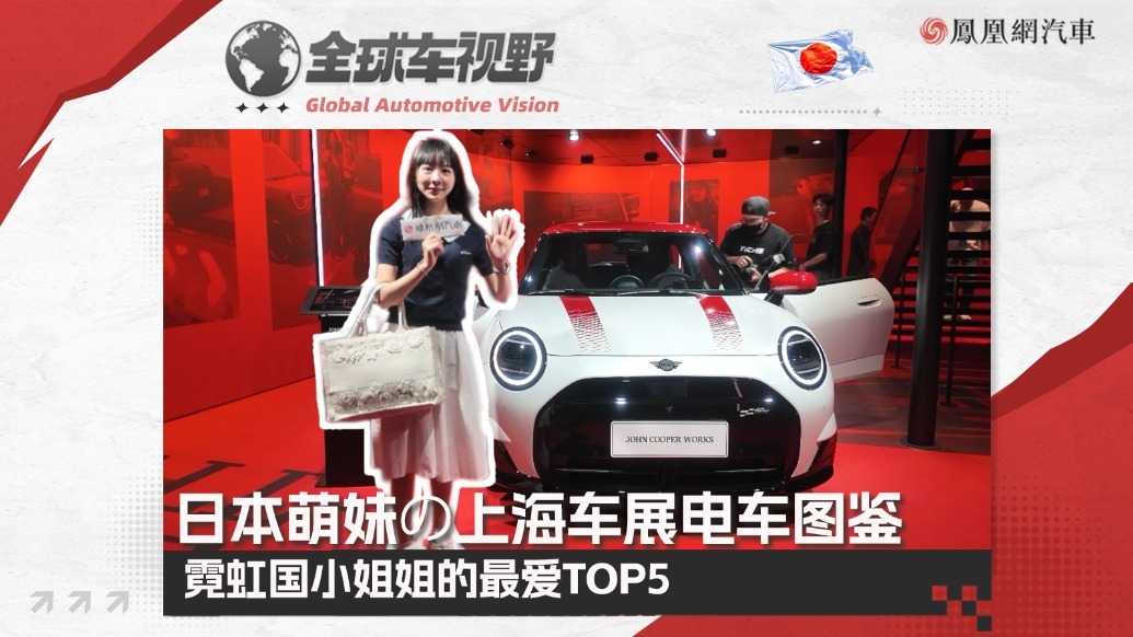 日本萌妹の2025上海车展电车图鉴，霓虹国小姐姐的最爱TOP5| 全球车视野