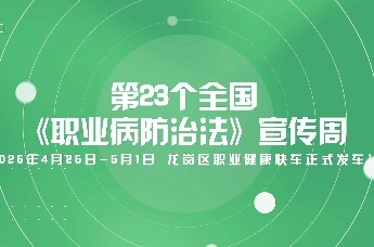 龙岗区职业健康快车正式发车，带您驶向健康未来!
