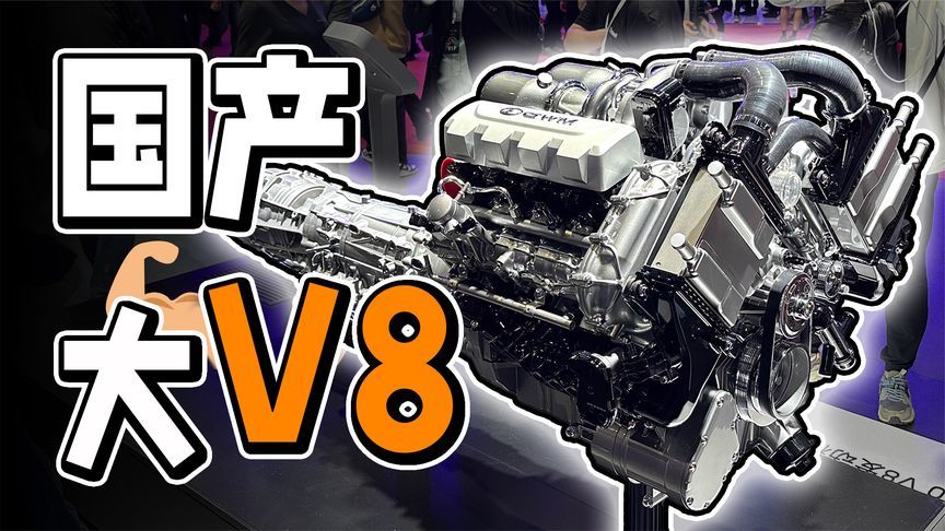 情怀无价！国产V8发动机