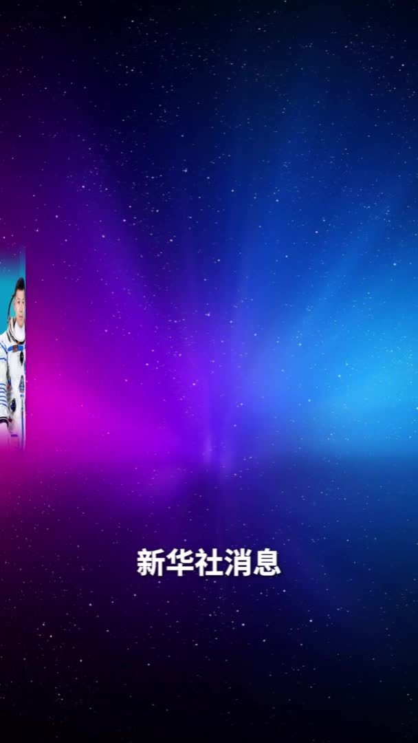 新华社消息｜神二十航天员公布