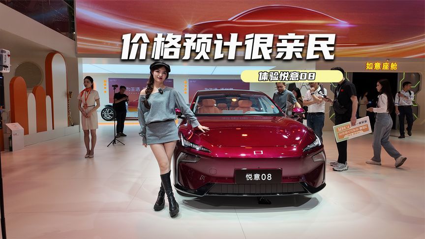 体验悦意08：外观颜值高+双动力，定价很关键