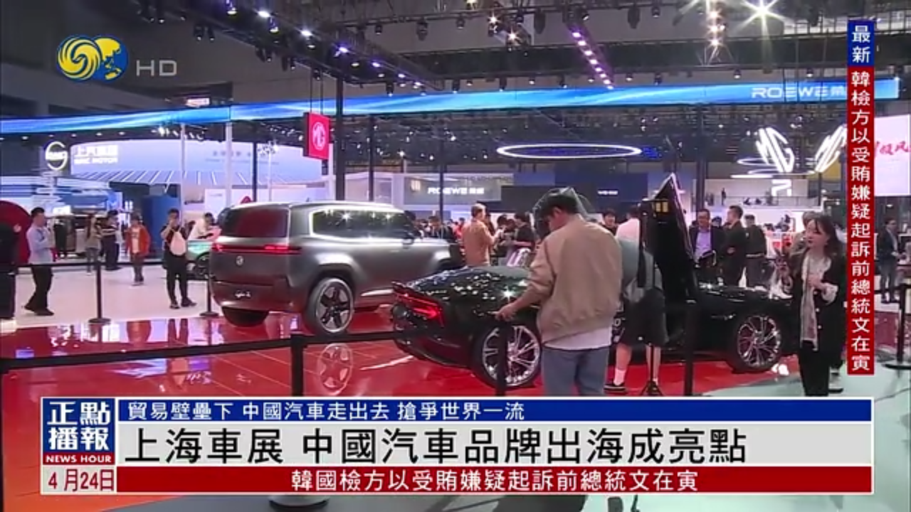 上海车展 中国汽车品牌出海成亮点