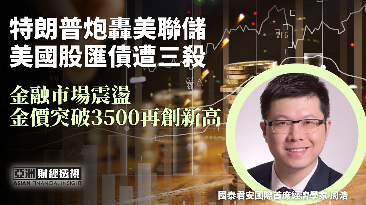 特朗普炮轰美联储 美国股汇债遭三杀 金融市场震荡 金价突破3500再创新高