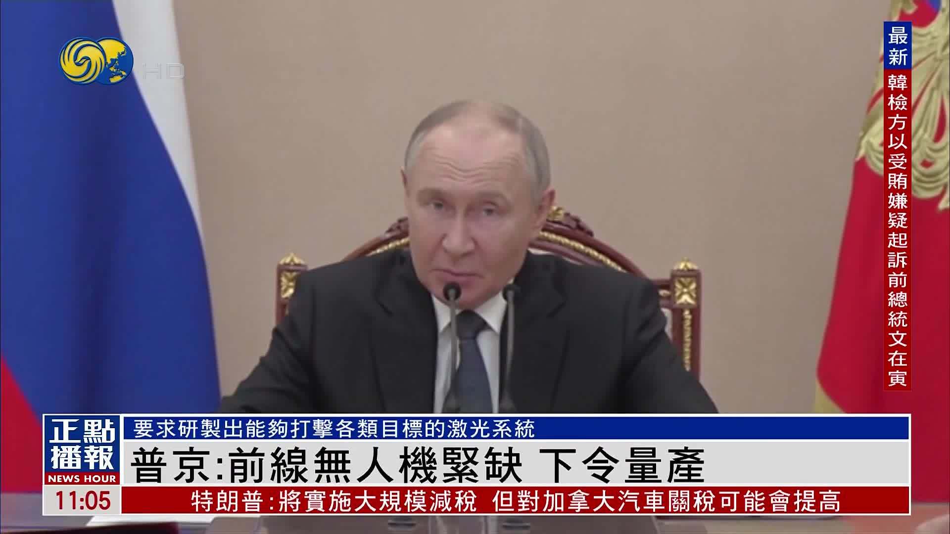 普京：前线无人机紧缺 下令量产